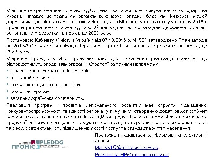 Міністерство регіонального розвитку, будівництва та житлово-комунального господарства України нагадує центральним органам виконавчої влади, обласним,