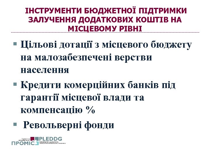 ІНСТРУМЕНТИ БЮДЖЕТНОЇ ПІДТРИМКИ ЗАЛУЧЕННЯ ДОДАТКОВИХ КОШТІВ НА МІСЦЕВОМУ РІВНІ § Цільові дотації з місцевого
