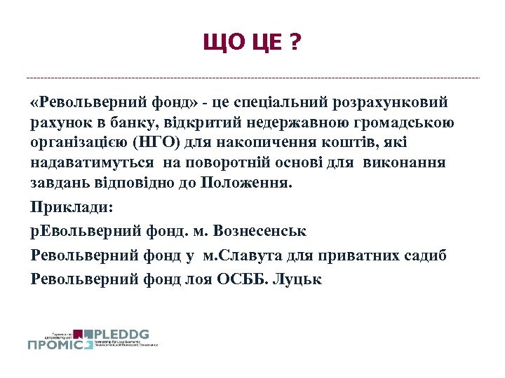 ЩО ЦЕ ? «Револьверний фонд» - це спеціальний розрахунковий рахунок в банку, відкритий недержавною