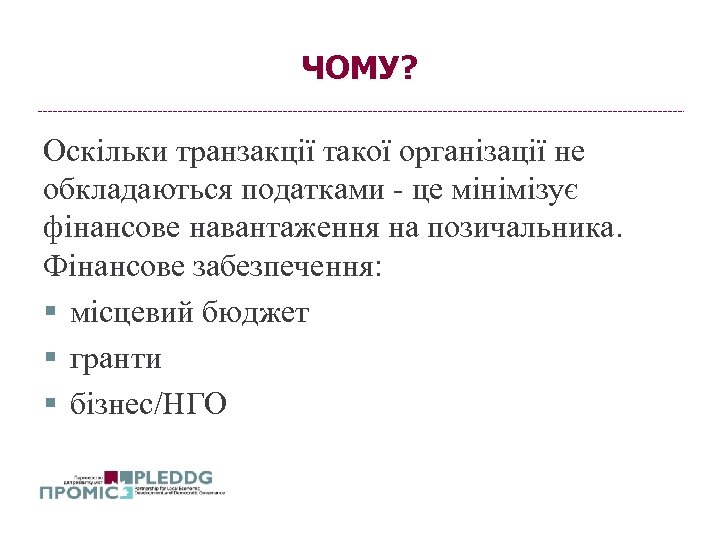 ЧОМУ? Оскільки транзакції такої організації не обкладаються податками - це мінімізує фінансове навантаження на