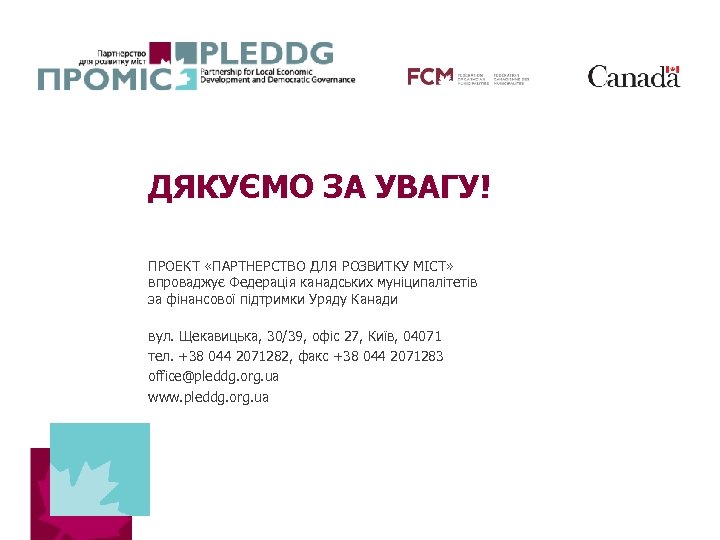 ДЯКУЄМО ЗА УВАГУ! ПРОЕКТ «ПАРТНЕРСТВО ДЛЯ РОЗВИТКУ МІСТ» впроваджує Федерація канадських муніципалітетів за фінансової