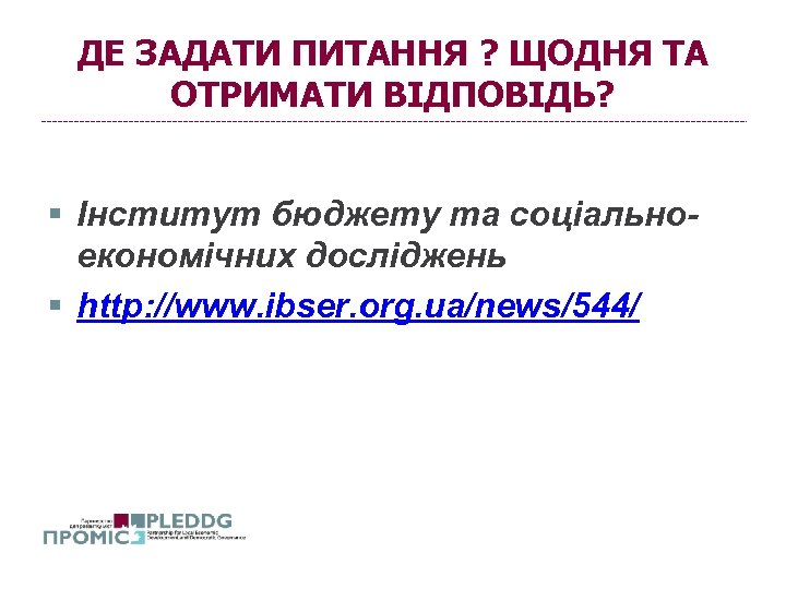 ДЕ ЗАДАТИ ПИТАННЯ ? ЩОДНЯ ТА ОТРИМАТИ ВІДПОВІДЬ? § Інститут бюджету та соціальноекономічних досліджень