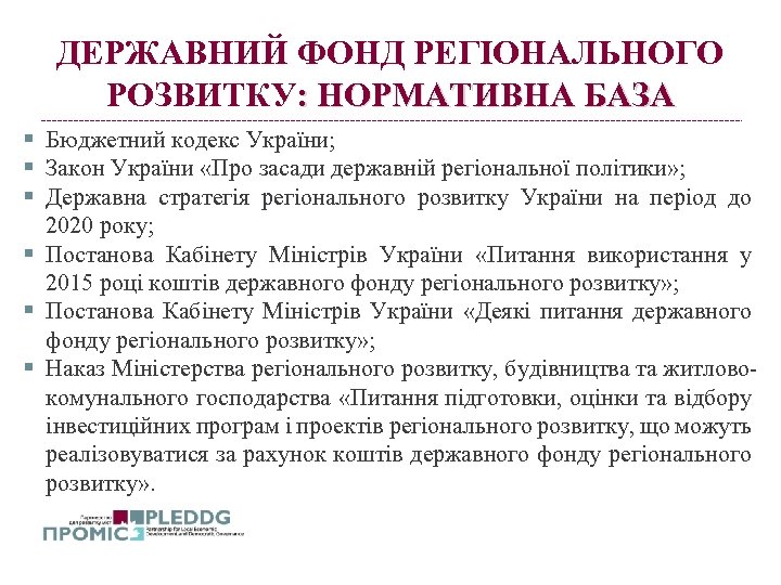 ДЕРЖАВНИЙ ФОНД РЕГІОНАЛЬНОГО РОЗВИТКУ: НОРМАТИВНА БАЗА § Бюджетний кодекс України; § Закон України «Про