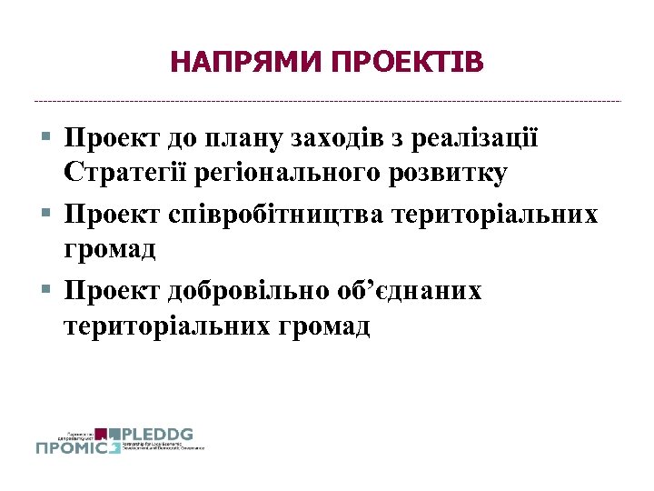 НАПРЯМИ ПРОЕКТІВ § Проект до плану заходів з реалізації Стратегії регіонального розвитку § Проект