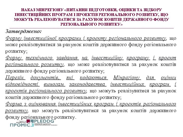 НАКАЗ МІНРЕГІОНУ «ПИТАННЯ ПІДГОТОВКИ, ОЦІНКИ ТА ВІДБОРУ ІНВЕСТИЦІЙНИХ ПРОГРАМ І ПРОЕКТІВ РЕГІОНАЛЬНОГО РОЗВИТКУ, ЩО