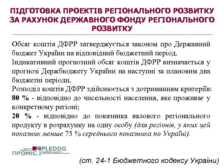 ПІДГОТОВКА ПРОЕКТІВ РЕГІОНАЛЬНОГО РОЗВИТКУ ЗА РАХУНОК ДЕРЖАВНОГО ФОНДУ РЕГІОНАЛЬНОГО РОЗВИТКУ Обсяг коштів ДФРР затверджується