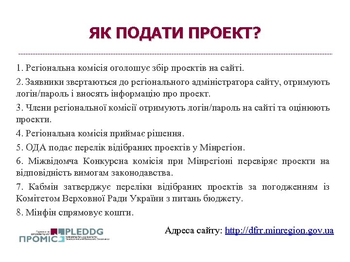 ЯК ПОДАТИ ПРОЕКТ? 1. Регіональна комісія оголошує збір проектів на сайті. 2. Заявники звертаються