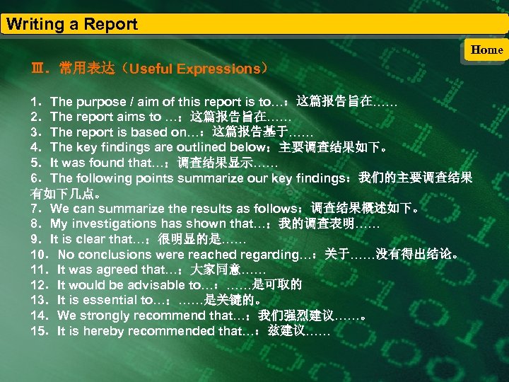 Writing a Report Home Ⅲ．常用表达（Useful Expressions） 1．The purpose / aim of this report is
