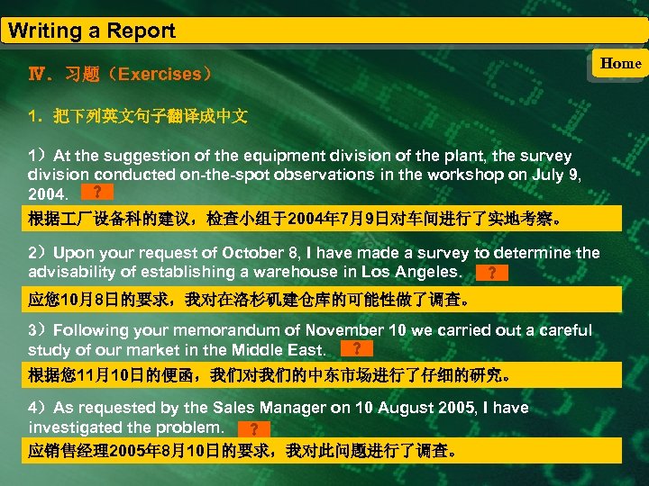 Writing a Report Ⅳ．习题（Exercises） Home 1．把下列英文句子翻译成中文 1）At the suggestion of the equipment division of