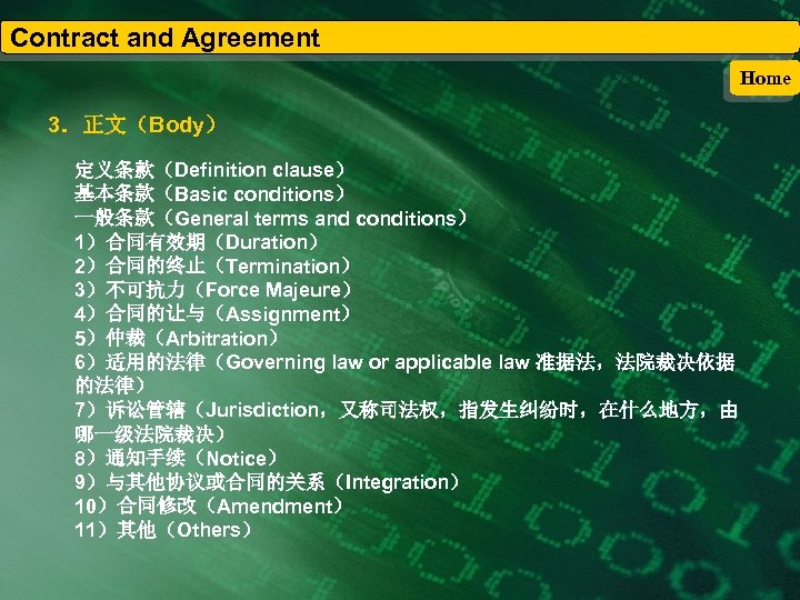 Contract and Agreement Home 3．正文（Body） 定义条款（Definition clause） 基本条款（Basic conditions） 一般条款（General terms and conditions） 1）合同有效期（Duration）