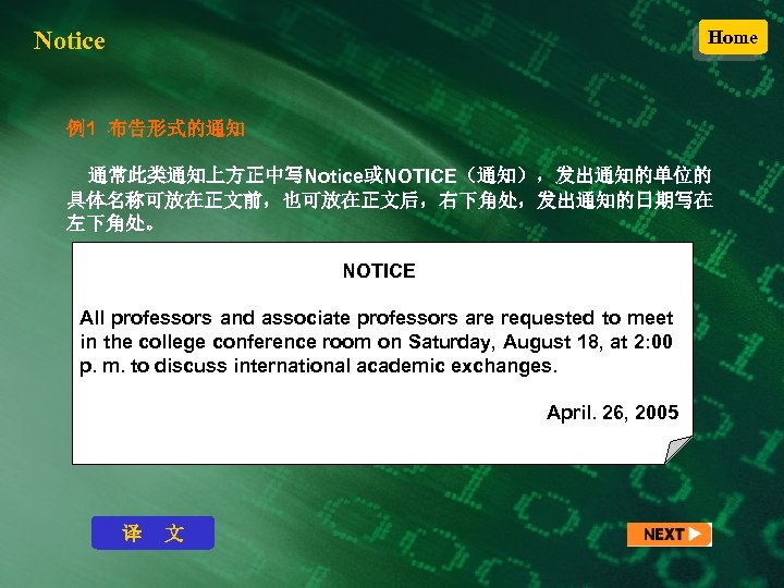Notice Home 例1 布告形式的通知 通常此类通知上方正中写Notice或NOTICE（通知），发出通知的单位的 具体名称可放在正文前，也可放在正文后，右下角处，发出通知的日期写在 左下角处。 NOTICE All professors and associate professors are