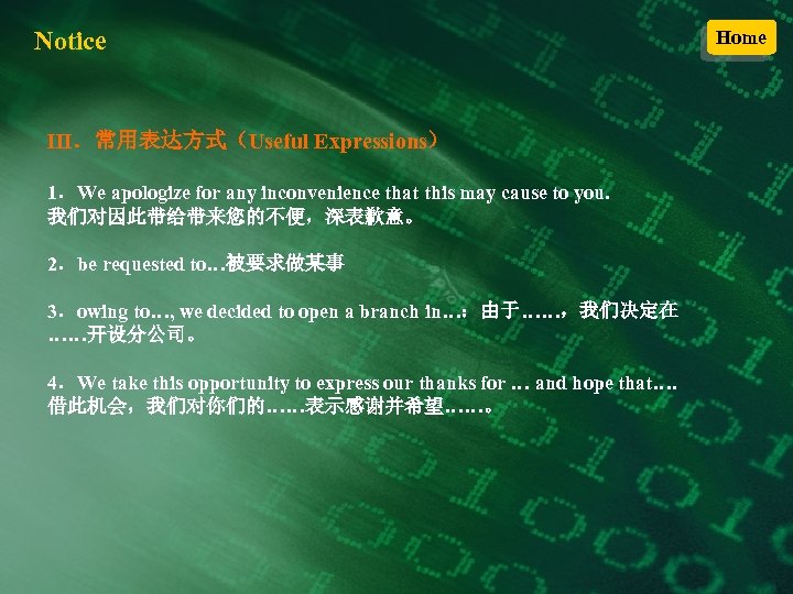 Notice Ⅲ．常用表达方式（Useful Expressions） 1．We apologize for any inconvenience that this may cause to you.
