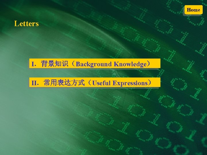 Home Letters Ⅰ．背景知识（Background Knowledge） Ⅱ．常用表达方式（Useful Expressions） 