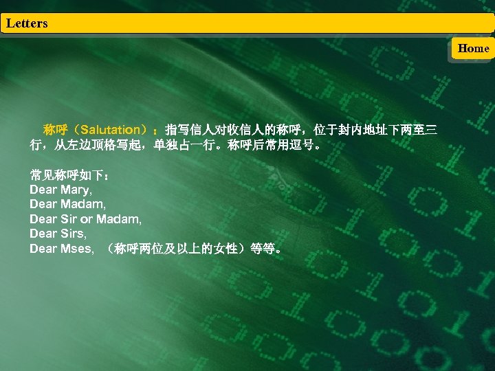 Letters Home 称呼（Salutation）：指写信人对收信人的称呼，位于封内地址下两至三 行，从左边顶格写起，单独占一行。称呼后常用逗号。 常见称呼如下： Dear Mary, Dear Madam, Dear Sir or Madam, Dear