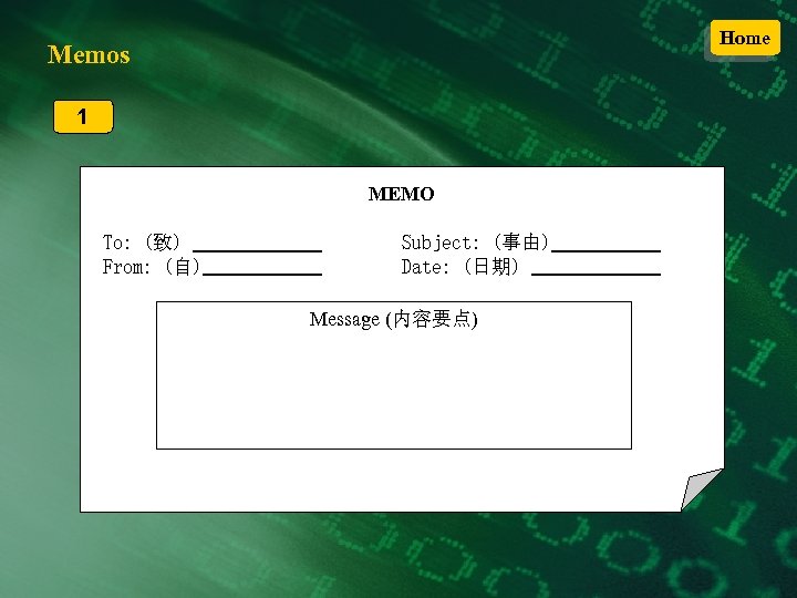 Home Memos 1 MEMO To: (致) From: (自) Subject: (事由) Date: (日期) Message (内容要点)