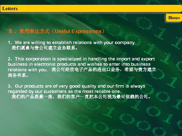 Letters Home Ⅱ ．常用表达方式（Useful Expressions） 1．We are willing to establish relations with your company.