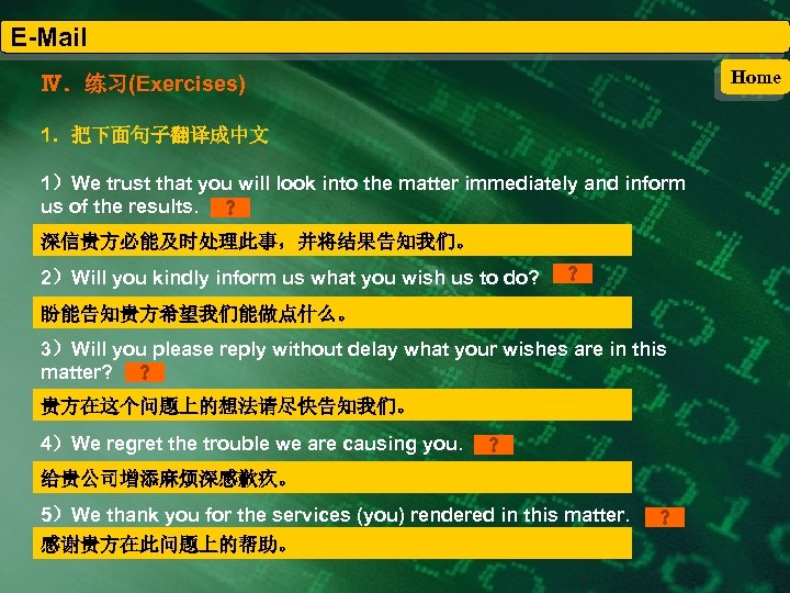 E-Mail Ⅳ．练习(Exercises) 1．把下面句子翻译成中文 1）We trust that you will look into the matter immediately and