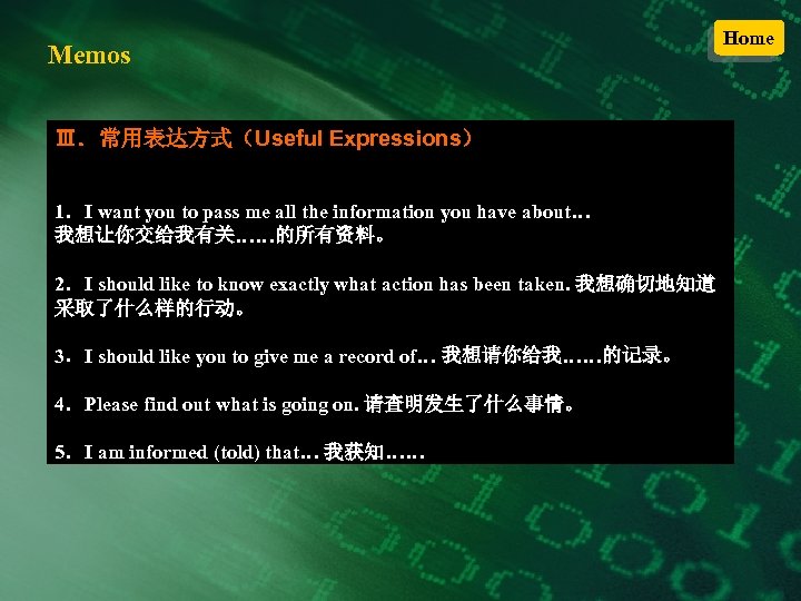Memos Ⅲ．常用表达方式（Useful Expressions） 1．I want you to pass me all the information you have