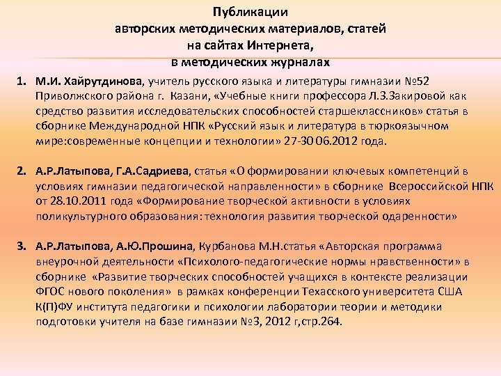  Публикации авторских методических материалов, статей на сайтах Интернета, в методических журналах 1. М.