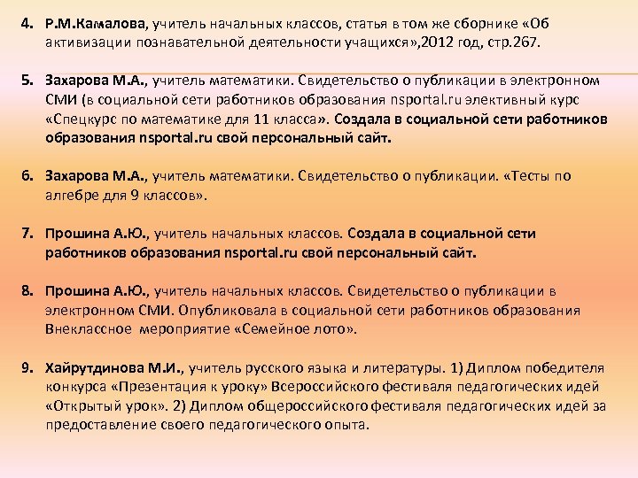 4. Р. М. Камалова, учитель начальных классов, статья в том же сборнике «Об активизации