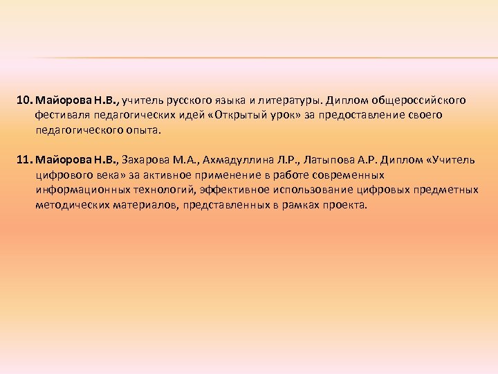 10. Майорова Н. В. , учитель русского языка и литературы. Диплом общероссийского фестиваля педагогических