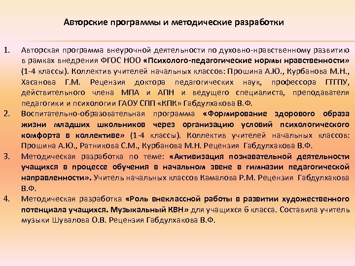 Авторские программы и методические разработки 1. 2. 3. 4. Авторская программа внеурочной деятельности по