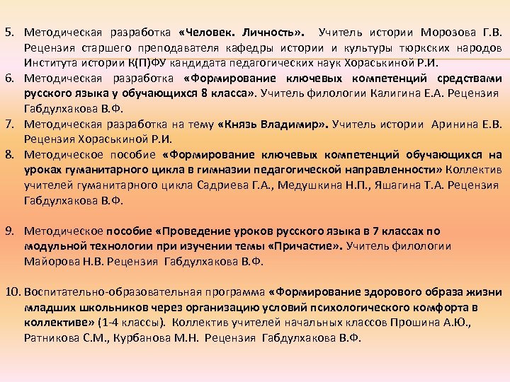 5. Методическая разработка «Человек. Личность» . Учитель истории Морозова Г. В. Рецензия старшего преподавателя