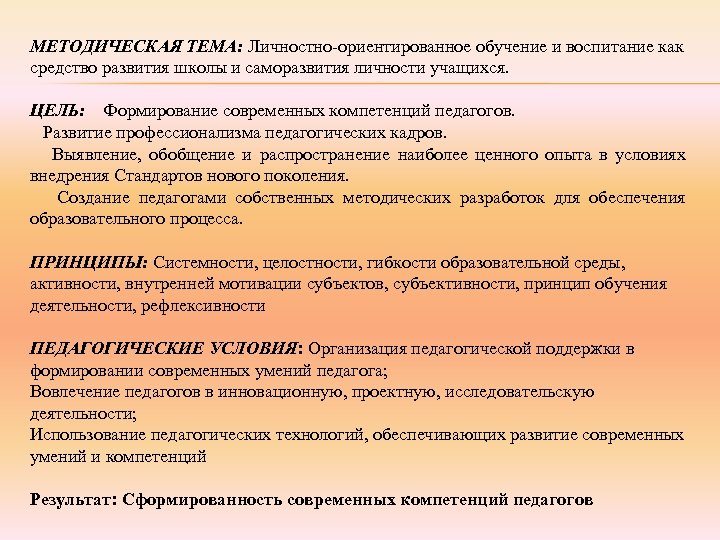 МЕТОДИЧЕСКАЯ ТЕМА: Личностно-ориентированное обучение и воспитание как средство развития школы и саморазвития личности учащихся.