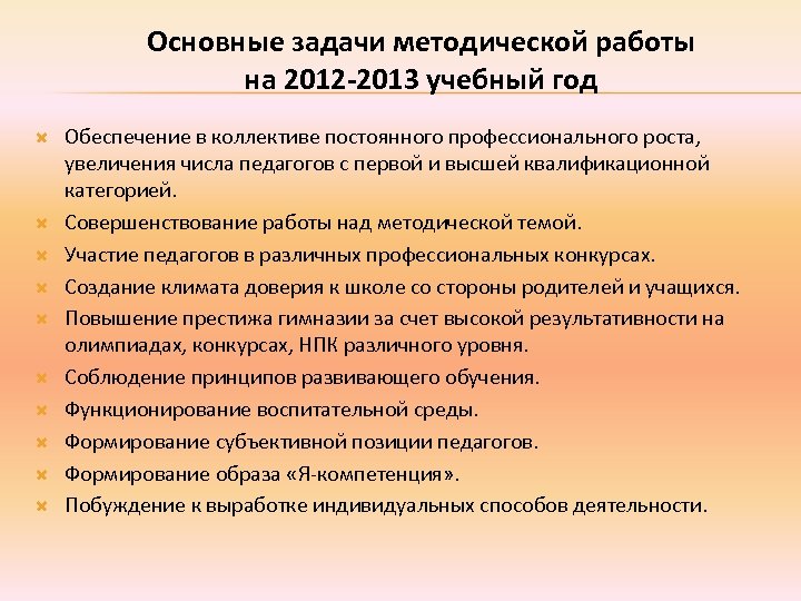 Основные задачи методической работы на 2012 -2013 учебный год Обеспечение в коллективе постоянного профессионального