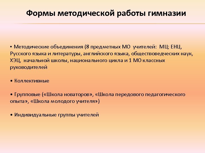 Формы методической работы гимназии • Методические объединения (8 предметных МО учителей: МЦ; ЕНЦ, Русского