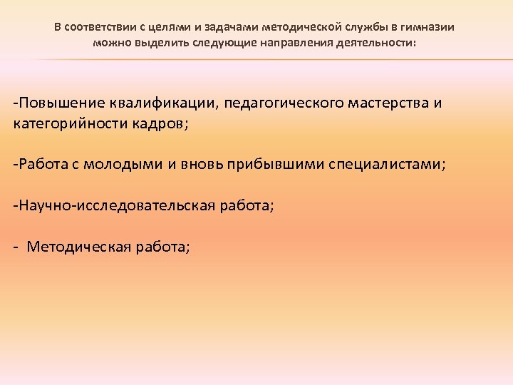 В соответствии с целями и задачами методической службы в гимназии можно выделить следующие направления