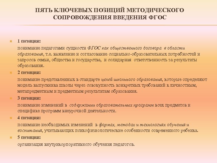 ПЯТЬ КЛЮЧЕВЫХ ПОЗИЦИЙ МЕТОДИЧЕСКОГО СОПРОВОЖДЕНИЯ ВВЕДЕНИЯ ФГОС 1 позиция: понимание педагогами сущности ФГОС как