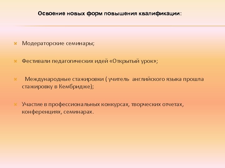  Освоение новых форм повышения квалификации: Модераторские семинары; Фестивали педагогических идей «Открытый урок» ;