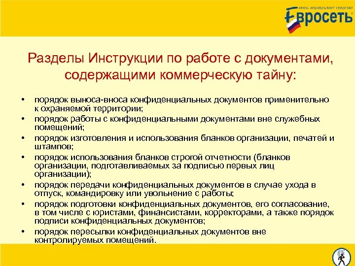 Инструкция по обеспечению сохранности конфиденциальной информации в организации образец