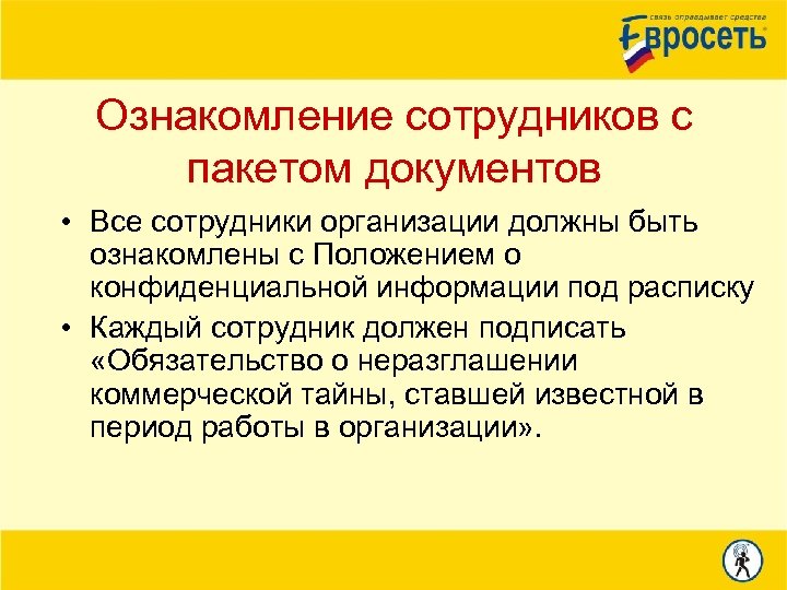 Ознакомление сотрудников с пакетом документов • Все сотрудники организации должны быть ознакомлены с Положением