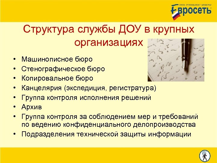 Структура службы ДОУ в крупных организациях • • Машинописное бюро Стенографическое бюро Копировальное бюро