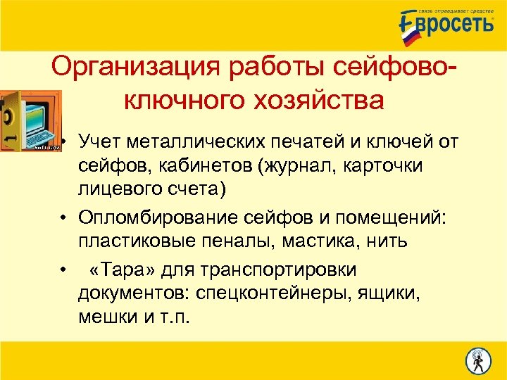 Организация работы сейфовоключного хозяйства • Учет металлических печатей и ключей от сейфов, кабинетов (журнал,