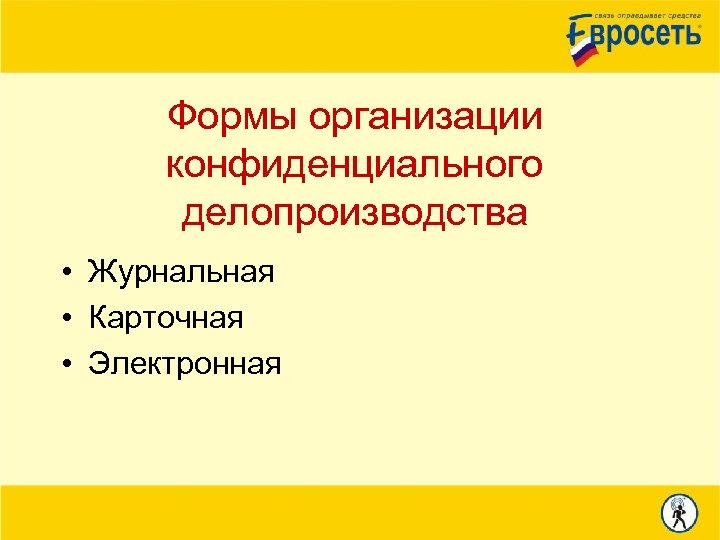 Формы организации конфиденциального делопроизводства • Журнальная • Карточная • Электронная 