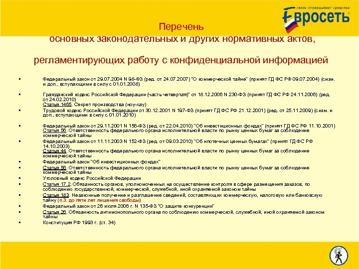 Перечень основных законодательных и других нормативных актов, регламентирующих работу с конфиденциальной информацией • Федеральный