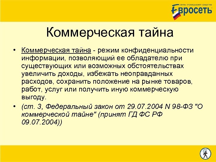 Коммерческая тайна • Коммерческая тайна - режим конфиденциальности информации, позволяющий ее обладателю при существующих