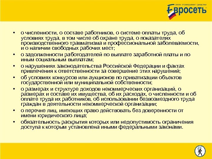  • • о численности, о составе работников, о системе оплаты труда, об условиях
