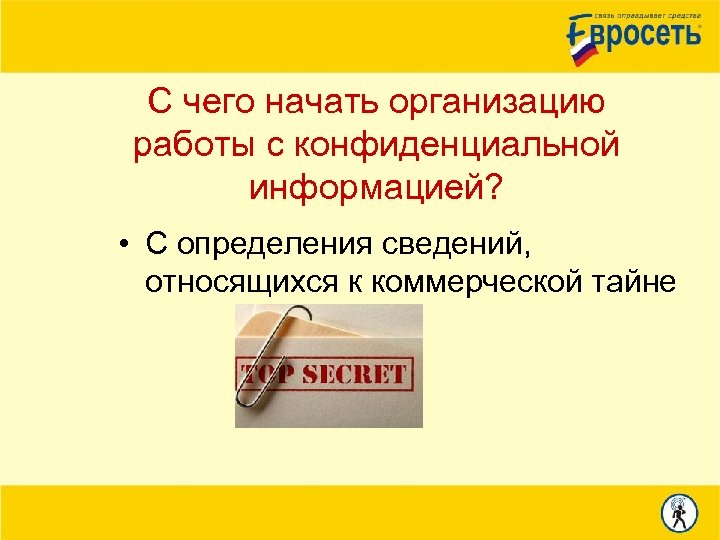 С чего начать организацию работы с конфиденциальной информацией? • С определения сведений, относящихся к