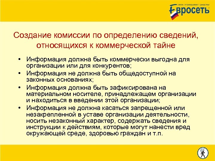Создание комиссии по определению сведений, относящихся к коммерческой тайне • Информация должна быть коммерчески