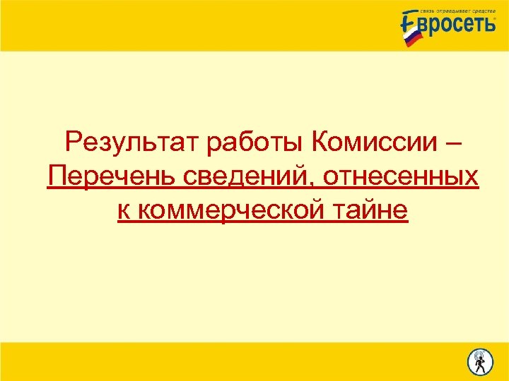 Результат работы Комиссии – Перечень сведений, отнесенных к коммерческой тайне 