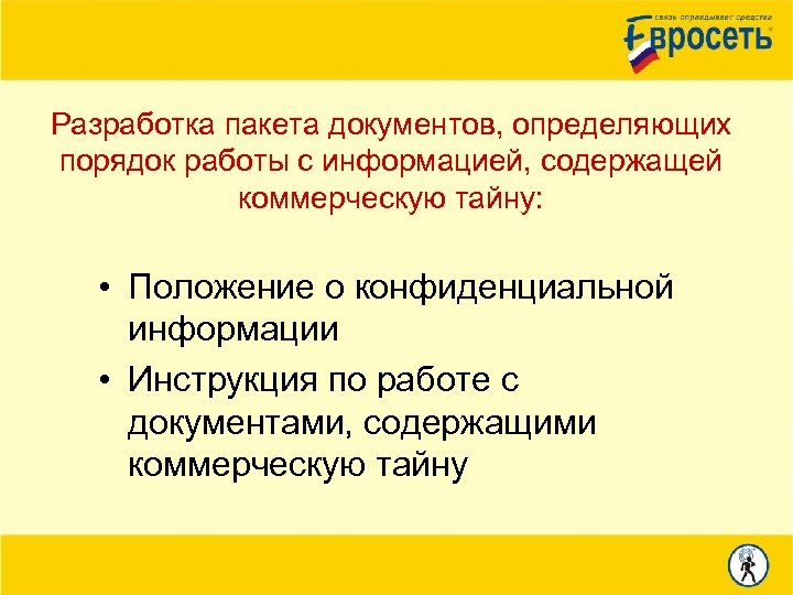 Разработка пакета документов, определяющих порядок работы с информацией, содержащей коммерческую тайну: • Положение о