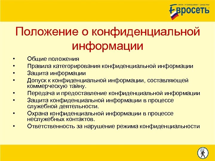 Положение о конфиденциальной информации • • Общие положения Правила категорирования конфиденциальной информации Защита информации