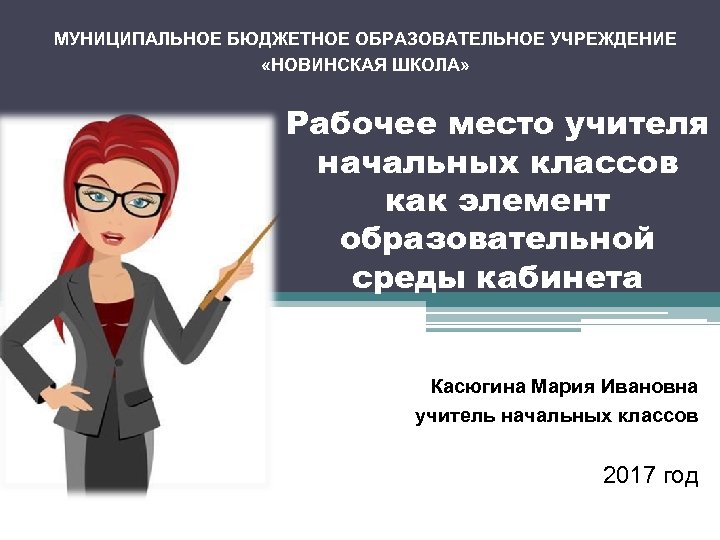 Муниципальное бюджетное образование. Анализ рабочего места учителя начальных классов. Требования к рабочему месту учителя в школе. Учебные заведения для учителя начальных классов. Основное оборудование учителя начальных классов на рабочем месте.