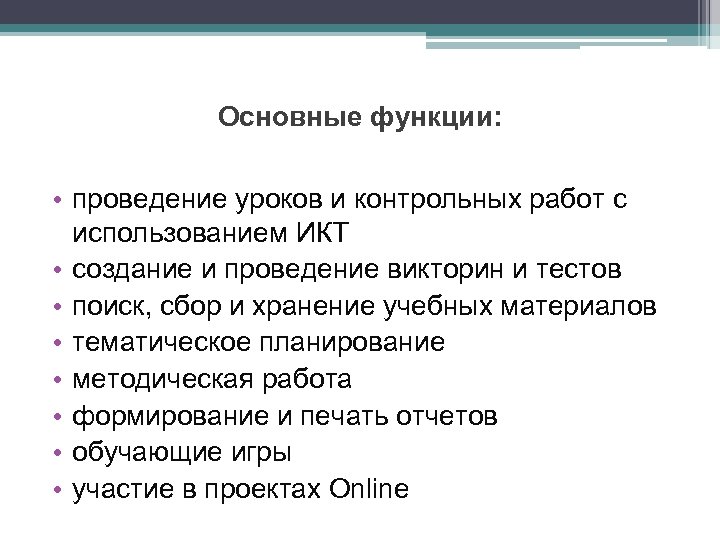 Основные функции: • проведение уроков и контрольных работ с использованием ИКТ • создание и