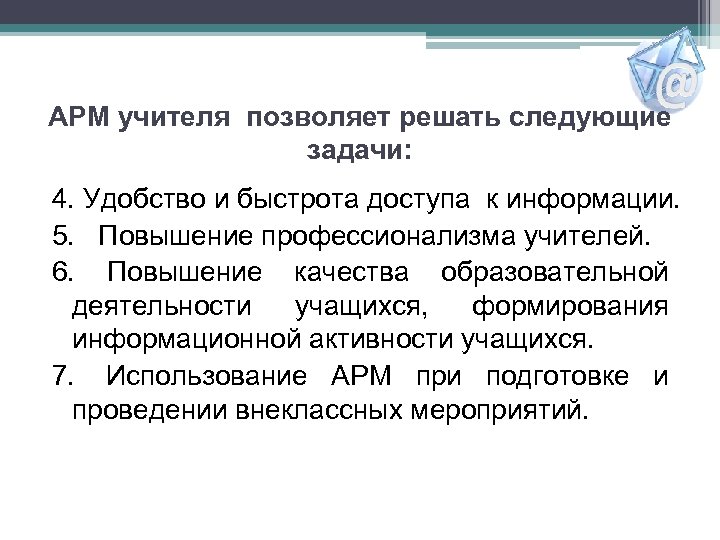 АРМ учителя позволяет решать следующие задачи: 4. Удобство и быстрота доступа к информации. 5.