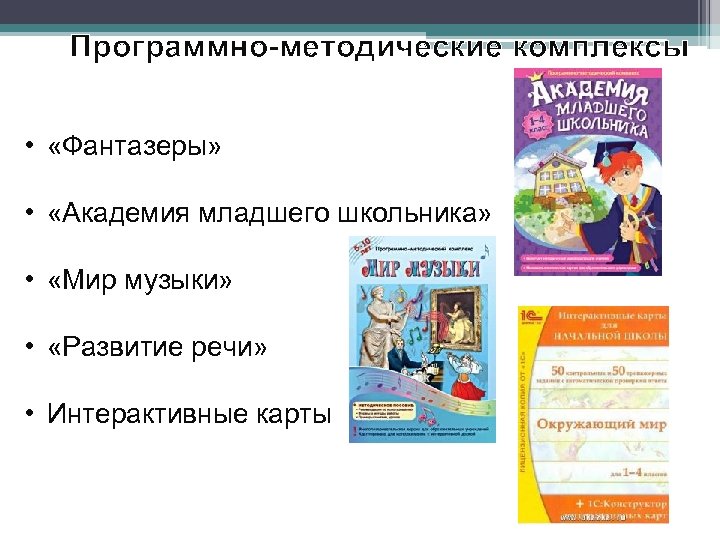 Программно-методические комплексы • «Фантазеры» • «Академия младшего школьника» • «Мир музыки» • «Развитие речи»